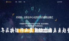 2023年区块链行业最新动态