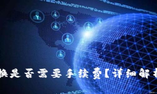 在tpWallet内兑换是否需要手续费？详细解析与常见问题解答