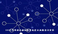  2023年韩国区块链投资规定