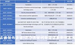 探索区块链的未来：五个