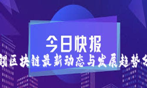 无锡区块链最新动态与发展趋势分析