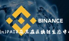 探索Paicoin（PAI）及其在区