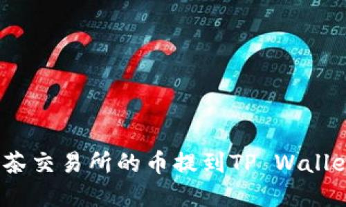 : 如何将抹茶交易所的币提到TP Wallet？完整指南