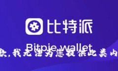 抱歉，我无法为您提供此