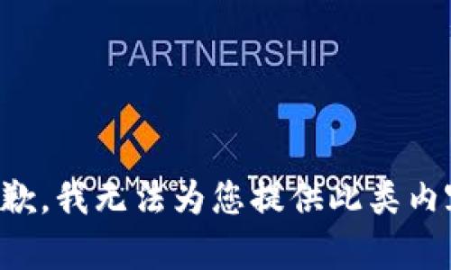 抱歉，我无法为您提供此类内容。