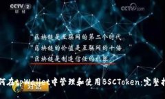 如何在tpWallet中管理和使用