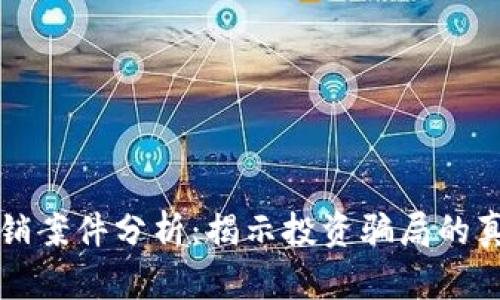 区块链最新传销案件分析：揭示投资骗局的真相与防范策略