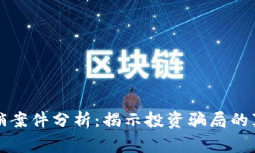 区块链最新传销案件分析：揭示投资骗局的真相与防范策略
