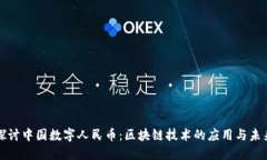 深入探讨中国数字人民币