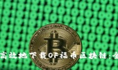 如何安全高效地下载OF福币