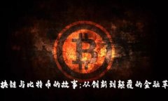 区块链与比特币的故事：