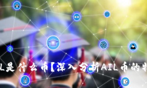 区块链AIL是什么币？深入分析AIL币的特点与应用