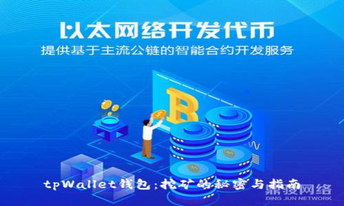 tpWallet钱包：挖矿的秘密与指南