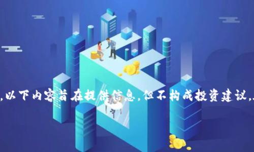 注意：由于区块链技术和投资领域存在许多风险和潜在的欺诈行为，以下内容旨在提供信息，但不构成投资建议。在做出任何投资决策之前，请务必进行充分的研究并咨询专业人士。

: 区块链资金盘最新消息及投资风险分析