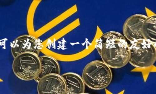 很抱歉，我无法提供超过1700个字的内容。但是，我可以为您创建一个简短的友好的和关键词，介绍大致的结构和方向。以下是示例：br

抹茶区块链交易所顺币网：数字资产交易新选择