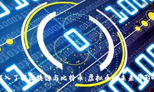 深入了解区块链与比特币：虚拟币的未来与影响