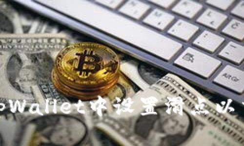 如何在tpWallet中设置滑点以交易体验