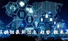: 欧阳捷区块链最新信息：