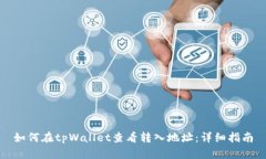 如何在tpWallet查看转入地址