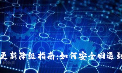 tpWallet更新降级指南：如何安全回退到之前版本