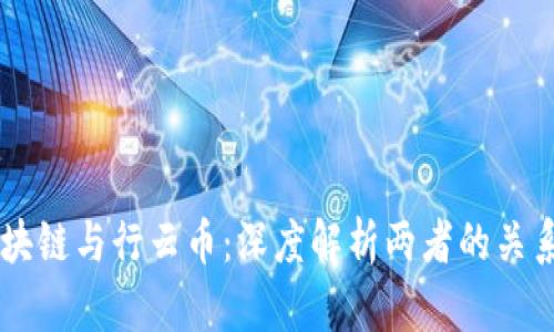 ## 区块链与行云币：深度解析两者的关系及影响