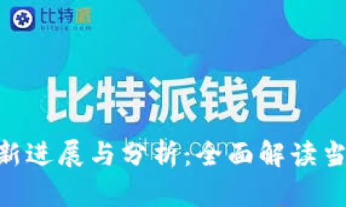 GBC区块链案件最新进展与分析：全面解读当前态势与未来走向