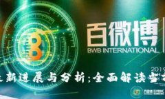 GBC区块链案件最新进展与
