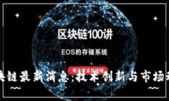 赢时胜区块链最新消息：