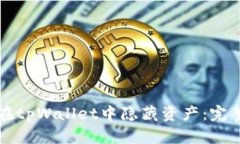 如何在tpWallet中隐藏资产：