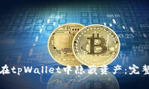 如何在tpWallet中隐藏资产：完整指南