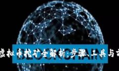 区块链虚拟币挖矿全解析