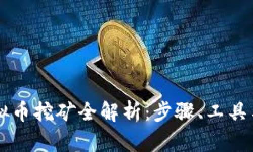 区块链虚拟币挖矿全解析：步骤、工具与前景展望