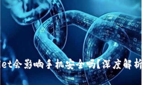 下载tpWallet会影响手机安全吗？深度解析与风险防范