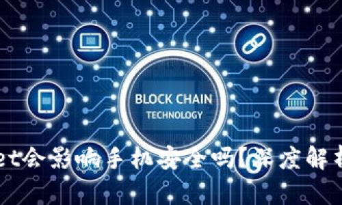 下载tpWallet会影响手机安全吗？深度解析与风险防范