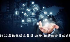 最新423区块链动态解析：