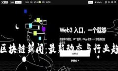 : 帝都区块链新闻：最新动