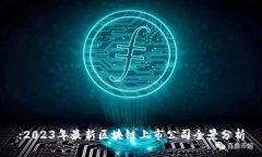 :2023年最新区块链上市公司
