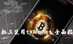 如何在苹果手机上使用tpWallet：全面指南与实用技