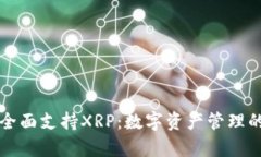 tpWallet全面支持XRP：数字资产管理的最佳选择
