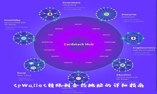 tpWallet转账到合约地址的详细指南