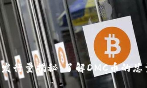 区块链DMC币发行量揭秘：了解DMC币的总量、用途与前景