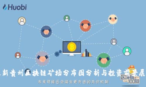 最新贵州区块链矿场分布图分析与投资前景展望