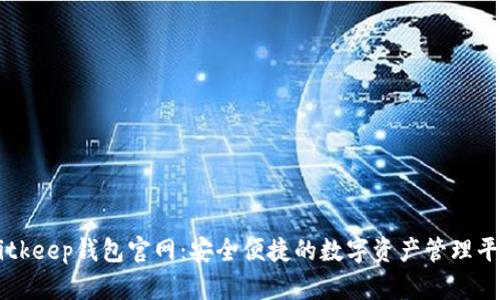 Bitkeep钱包官网：安全便捷的数字资产管理平台