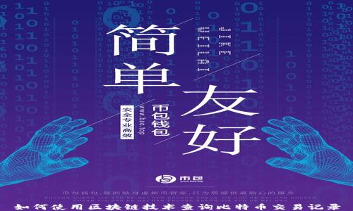 
如何使用区块链技术查询比特币交易记录