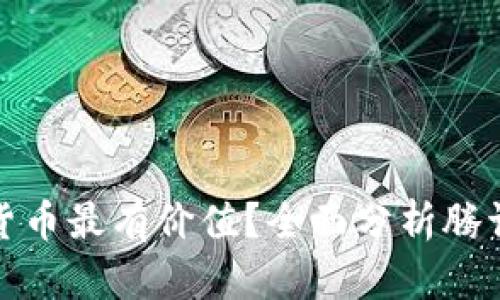 腾讯区块链哪些数字货币最有价值？全面分析腾讯区块链项目及其币种
