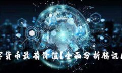 腾讯区块链哪些数字货币