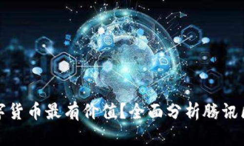 腾讯区块链哪些数字货币最有价值？全面分析腾讯区块链项目及其币种