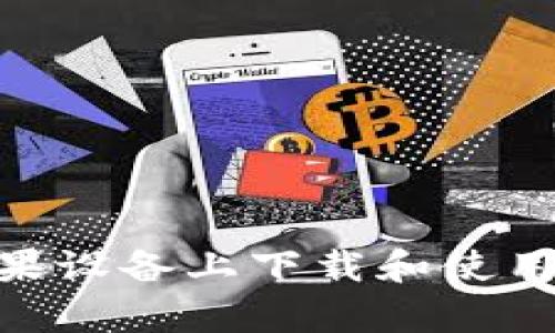 如何在苹果设备上下载和使用tpWallet