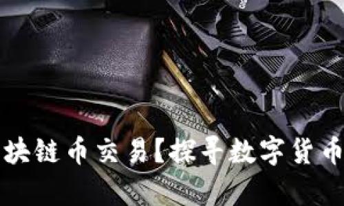 中国有多少人参与区块链币交易？探寻数字货币在中国的影响与发展