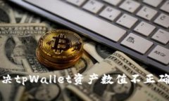 如何解决tpWallet资产数值不